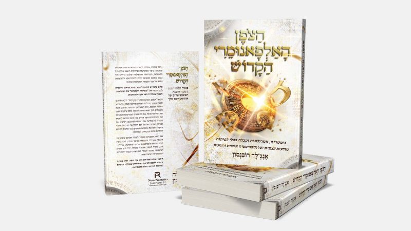 NomeNumerics – Angela Robyinson – Numerology, Nameology, Gematria, Kabbalistic Name | נומנומריקס – אנג'לה רובנסון – נומרולוגיה, שמותולוגיה, ניתוח שמי קבלי NomeNumerics - Angela Robyinson - Numerology, Nameology, Gematria, Kabbalistic Name | נומנומריקס - אנג'לה רובנסון - נומרולוגיה, שמותולוגיה, ניתוח שמי קבלי